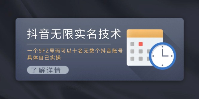 抖音无限实名技术：一个SFZ号码可以十名无数个抖音账号，具体自己实操-桀创项目掘金社