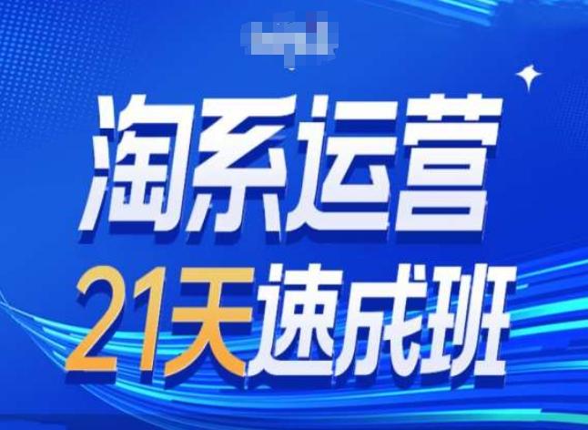 淘系运营24天速成班第28期最新万相台无界带免费流量-桀创项目掘金社