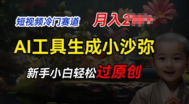 短视频冷门蓝海赛道，利用AI工具生成小沙弥励志视频，新手轻松过原创，月入2W【揭秘】-桀创项目掘金社