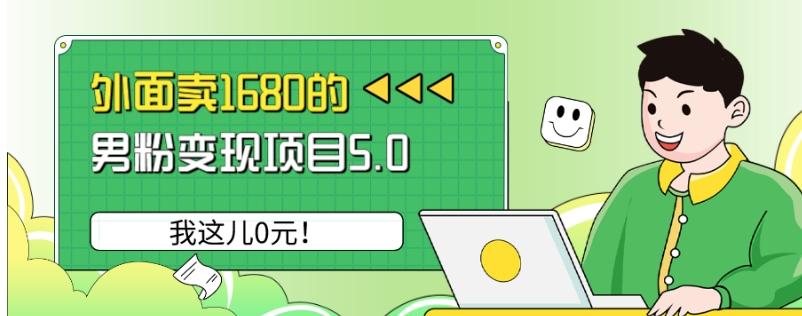 外面卖1680的男粉变现项目5.0，我这儿0元！-桀创项目掘金社