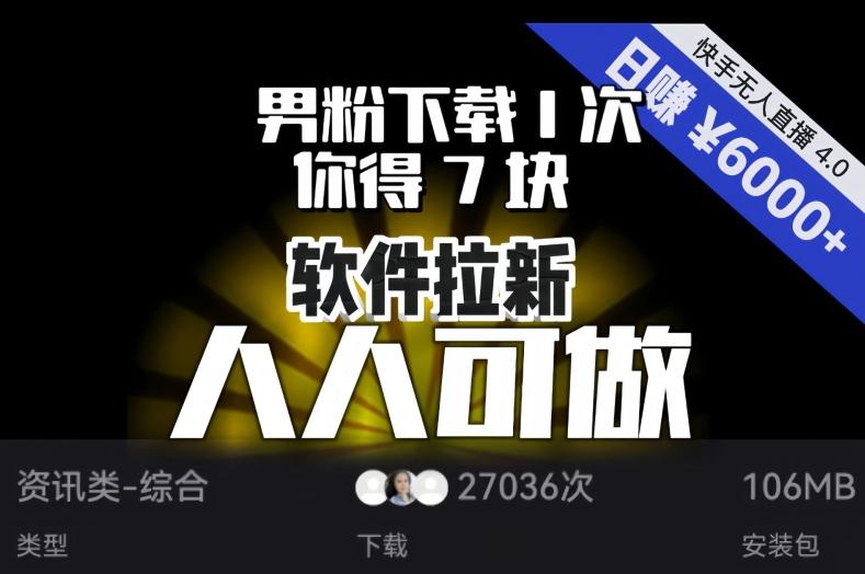 【软件拉新】男粉下载1次，你得7块，单号挂机日入6000+，可放大、可矩阵，人人可做！-桀创项目掘金社