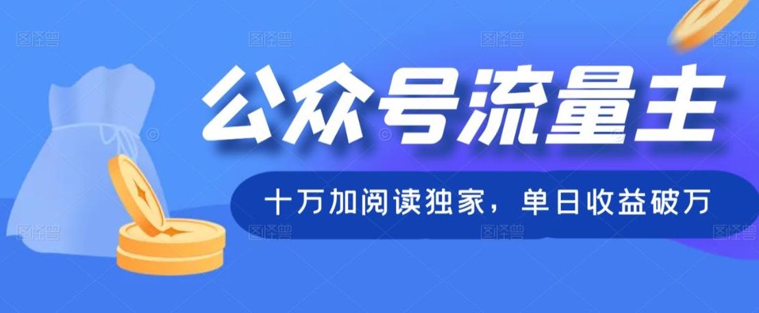公众号流量主十万加阅读独家，单日收益破万-桀创项目掘金社