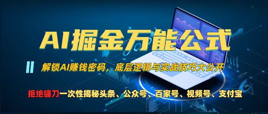 AI掘金万能公式!一个技术玩转头条、公众号流量主、视频号分成计划、支付宝分成计划，不要再被割韭菜【揭秘】-桀创项目掘金社