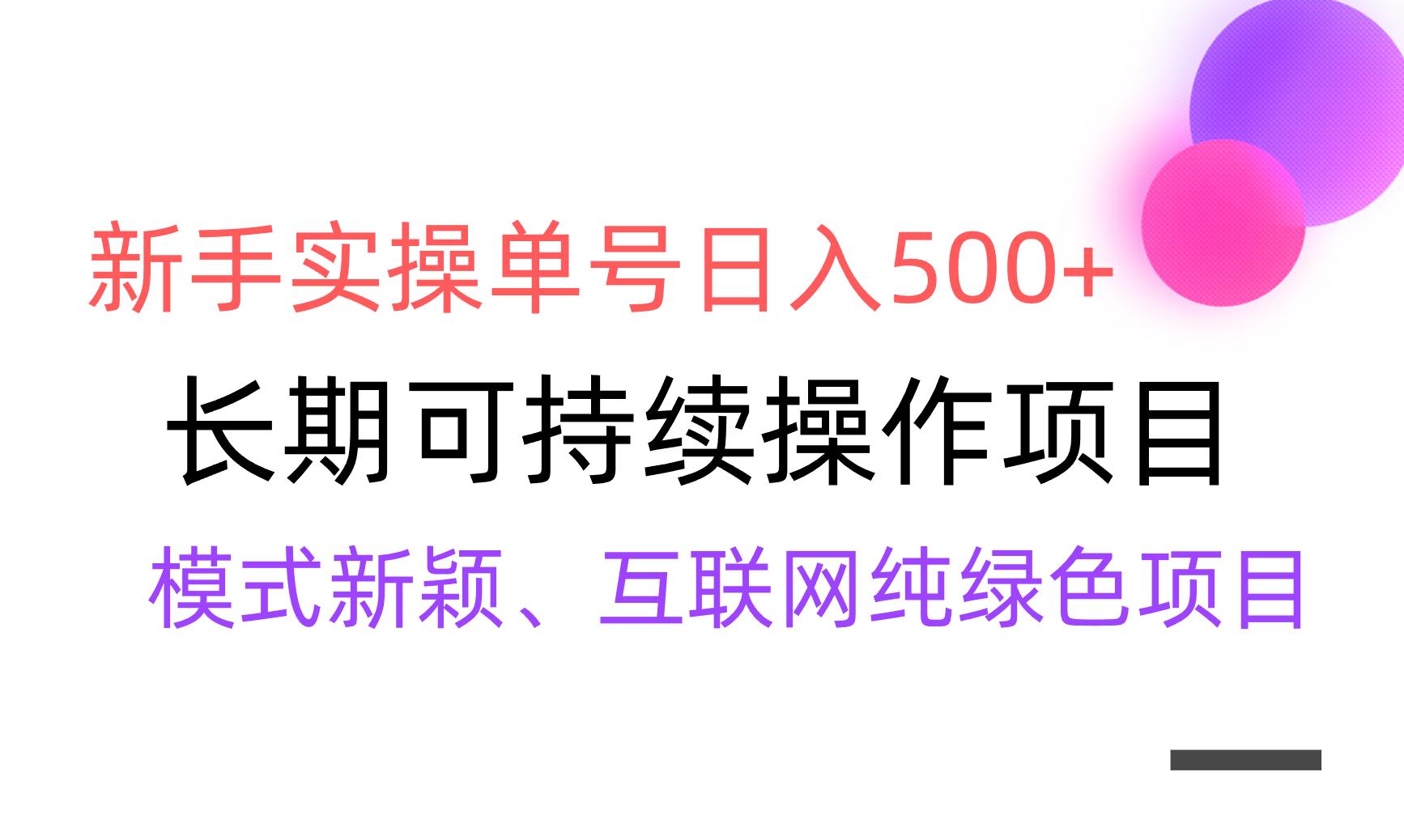【全网变现】新手实操单号日入500+，渠道收益稳定，批量放大-桀创项目掘金社