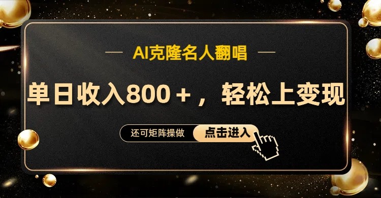 AI克隆名人翻唱，流量奇迹，轻松上手变现！-桀创项目掘金社