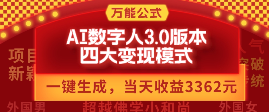 万能公式AI数字人3.0版，一键生成，四大变现模式，每天10分钟，当天变现3362元？-桀创项目掘金社