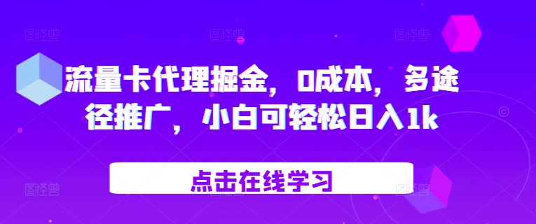流量卡代理掘金，0成本，多途径推广，小白可轻松日入1k-桀创项目掘金社
