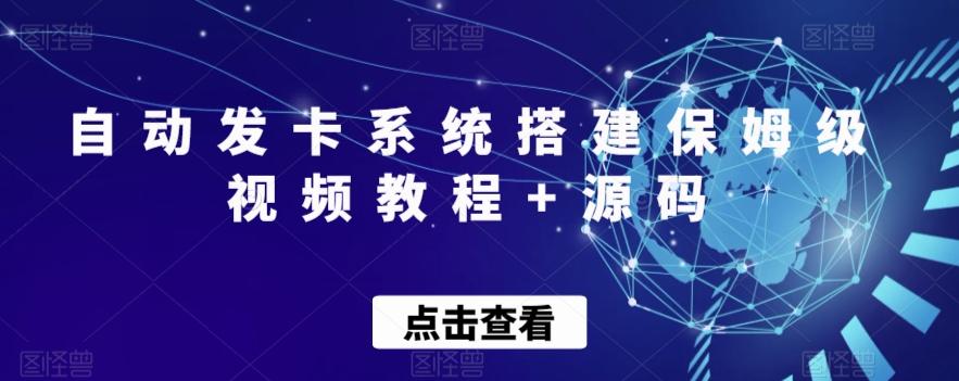 自动发卡系统搭建保姆级视频教程+源码-桀创项目掘金社