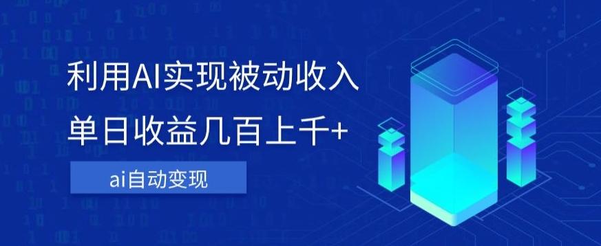 利用ai实现被动收入，单日收益几百上千+，无需动脑，傻瓜式操作【揭秘】-桀创项目掘金社