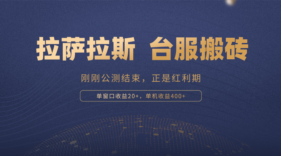 拉萨拉斯，一款刚刚公测结束的游戏，正是搬砖红利期，单机收益400+-桀创项目掘金社