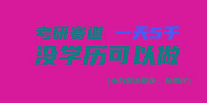 考研赛道一天5000+，没有学历可以做！-桀创项目掘金社