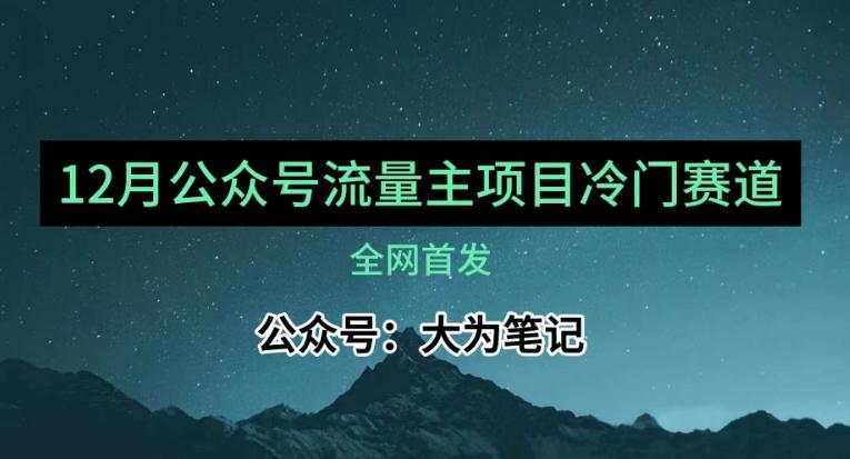 12月份最新公众号流量主小众赛道推荐，30篇以内就能入池！-桀创项目掘金社