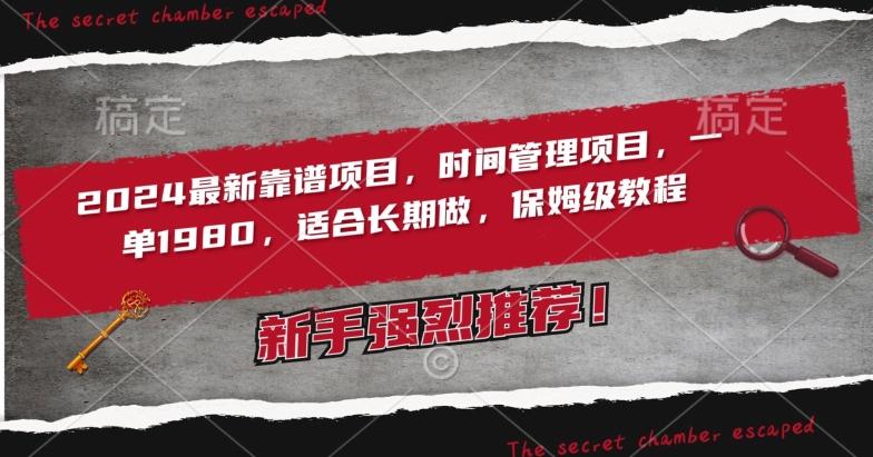 2024最新靠谱项目，时间管理项目，收徒一单1980，适合长期做，保姆级教程【揭秘】-桀创项目掘金社