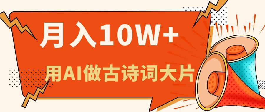 利用AI做古诗词绘本，新手小白也能很快上手，轻松月入六位数-桀创项目掘金社