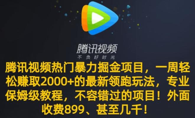 腾讯视频热门暴力掘金项目，一周轻松赚取2000+的最新领跑玩法，专业保姆级教程-桀创项目掘金社