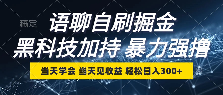 语聊自刷掘金，当天学会，当天见收益，轻松日入300+-桀创项目掘金社