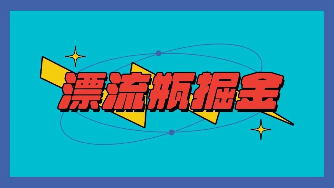 漂流瓶掘金项目，单手机单小时10-20元，多手机做多收益-桀创项目掘金社