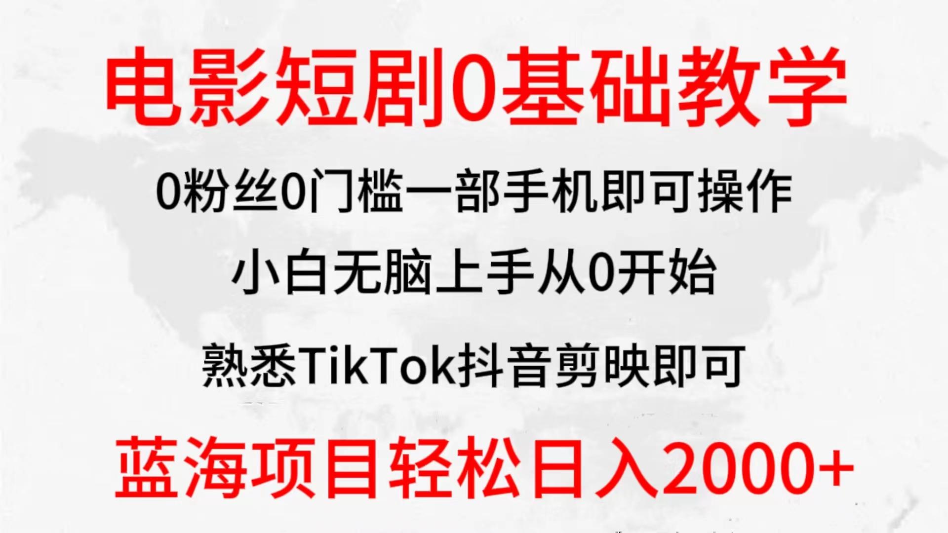(9858期)2024全新蓝海赛道，电影短剧0基础教学，小白无脑上手，实现财务自由-桀创项目掘金社