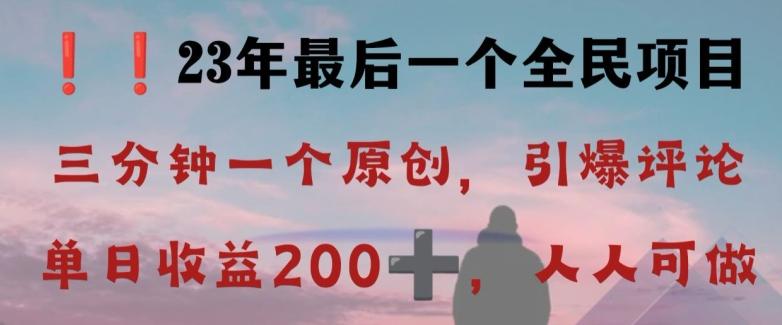 反向演绎详解，引爆评论区，每日稳稳收益200+，2023最后一个全民项目【揭秘】-桀创项目掘金社