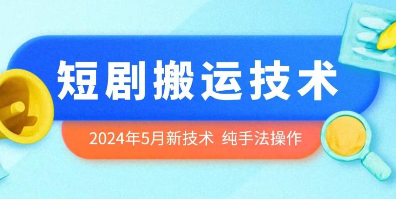 2024年5月最新的短剧搬运技术，纯手法技术操作【揭秘】-桀创项目掘金社