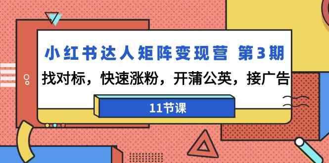 小红书达人矩阵变现营第3期，找对标，快速涨粉，开蒲公英，接广告(11节课)-桀创项目掘金社