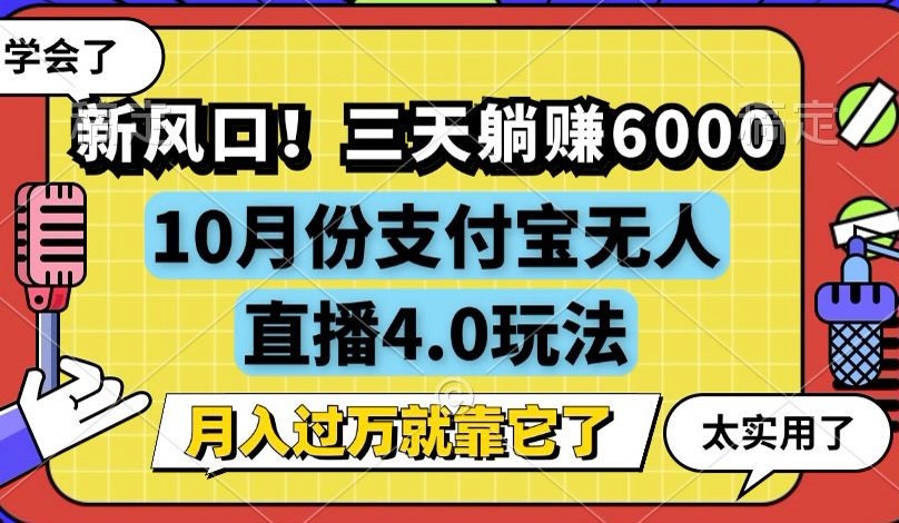新风口！三天躺赚6000，支付宝无人直播4.0玩法，月入过万就靠它-桀创项目掘金社