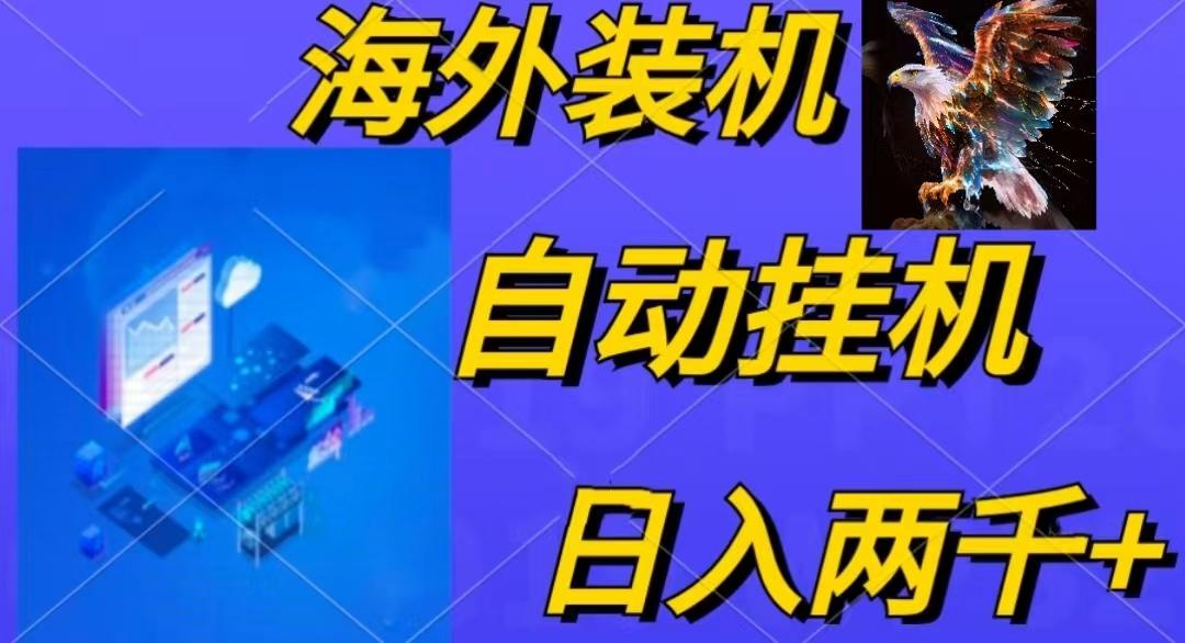 电脑脚本全自动装机，四小时单窗口收益15.8+可无线多开，日收益 1800~2…-桀创项目掘金社