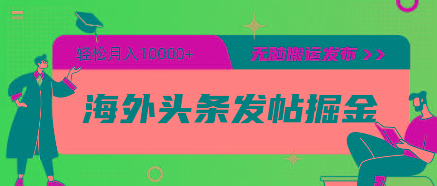 (9827期)海外头条发帖掘金，轻松月入10000+，无脑搬运发布，新手小白无门槛-桀创项目掘金社