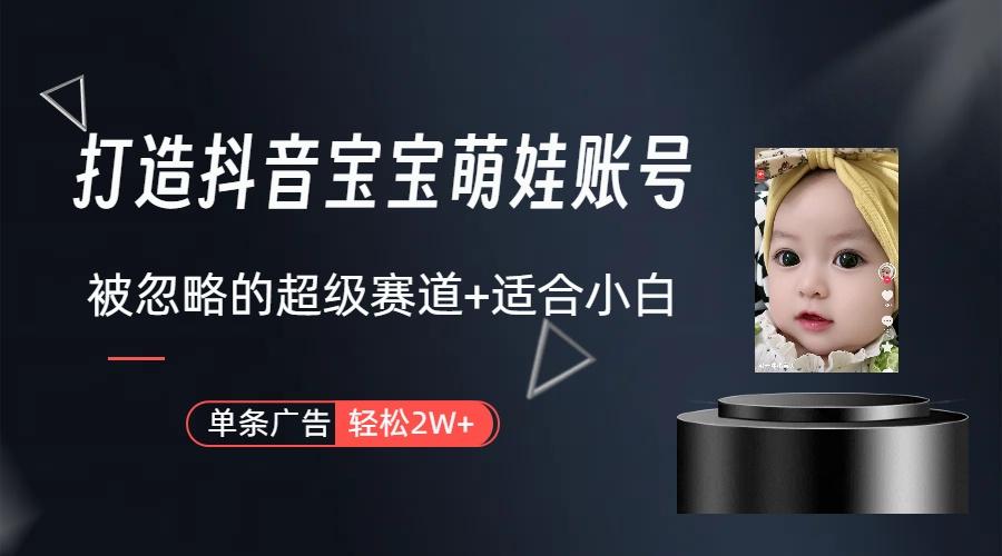 副业兼职最好的选择，打造抖音萌娃账号，一条广告轻松上万(教程+素材-桀创项目掘金社