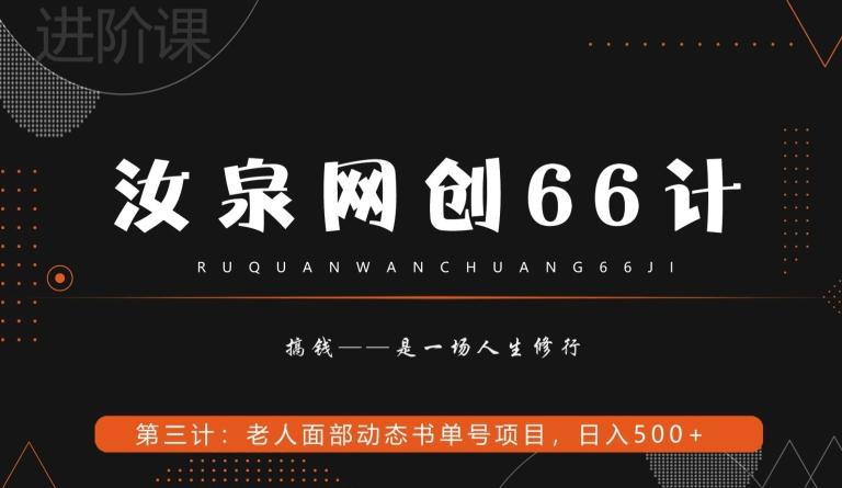 汝泉网创66计之第3计：老人面部思维书单号项目，日躺赚500+【附工具】-桀创项目掘金社
