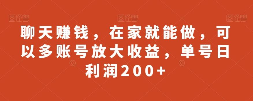 聊天赚钱，在家就能做，可以多账号放大收益，单号日利润200+-桀创项目掘金社