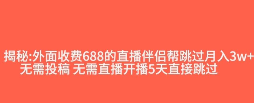 外面收费688的抖音直播伴侣新规则跳过投稿或开播指标-桀创项目掘金社