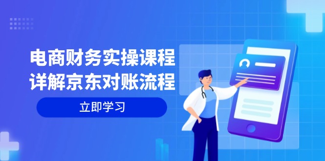 电商财务实操课程：详解京东对账流程，从交易流程到利润核算全面覆盖-桀创项目掘金社