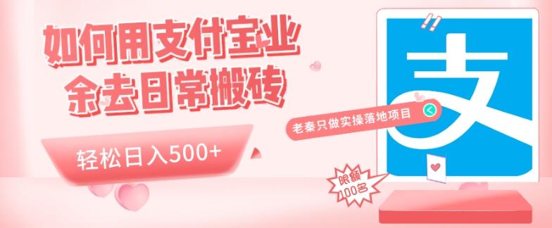 如何用支付宝业余去日常搬砖，轻松日入500+-桀创项目掘金社