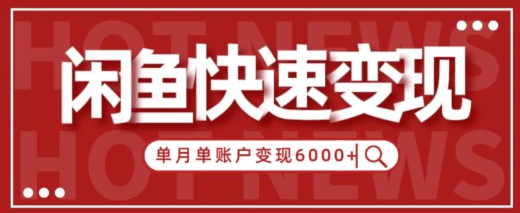 【新手项目】小白快速在闲鱼单月单账号变现6000+的秘密-桀创项目掘金社