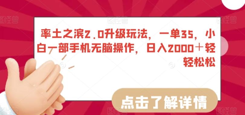 率土之滨2.0升级玩法，一单35，小白一部手机无脑操作，日入2000＋轻轻松松【揭秘】-桀创项目掘金社