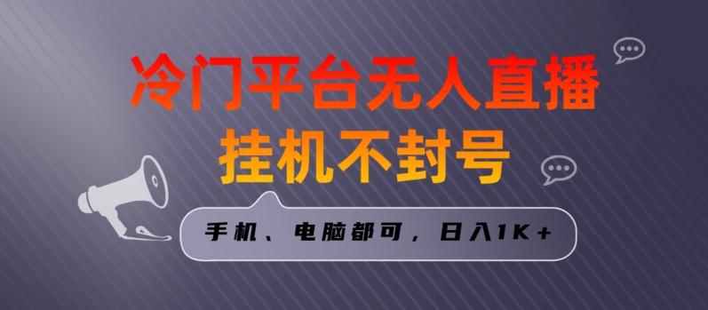 全网首发冷门平台无人直播挂机项目，三天起号日入1000＋，手机电脑都可操作小白轻松上手【揭秘】-桀创项目掘金社