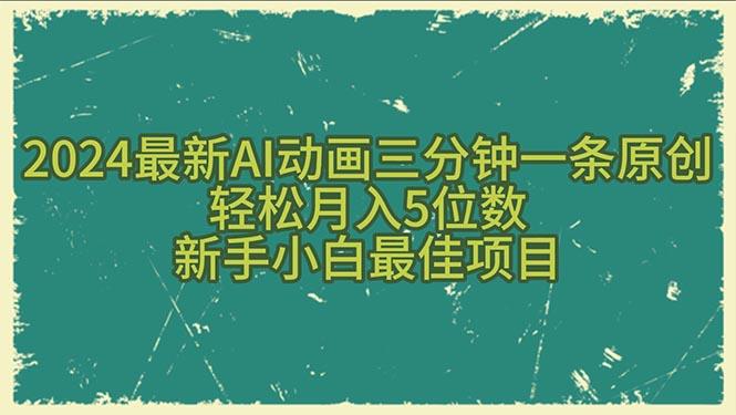 2024最新AI动画三分钟一条原创，轻松月入5位数，新手小白最佳项目-桀创项目掘金社