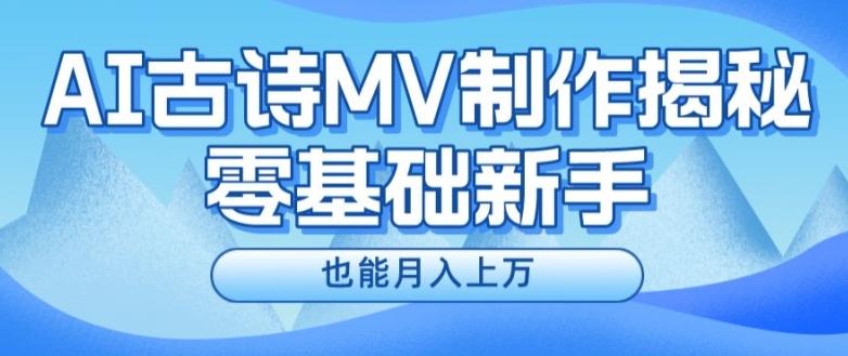 新手必看，利用AI制作古诗MV，快速实现月入上万【揭秘】-桀创项目掘金社