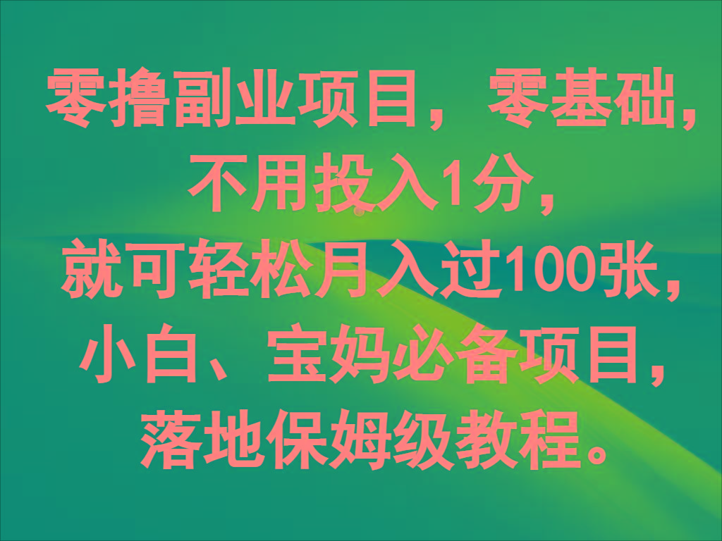 零撸副业项目，零基础，不用投入1分，就可轻松月入过100张，小白、宝妈必备项目-桀创项目掘金社