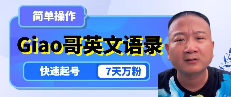 云天Giao哥英文语录变现，简单操作，快速起号，7天万粉-桀创项目掘金社
