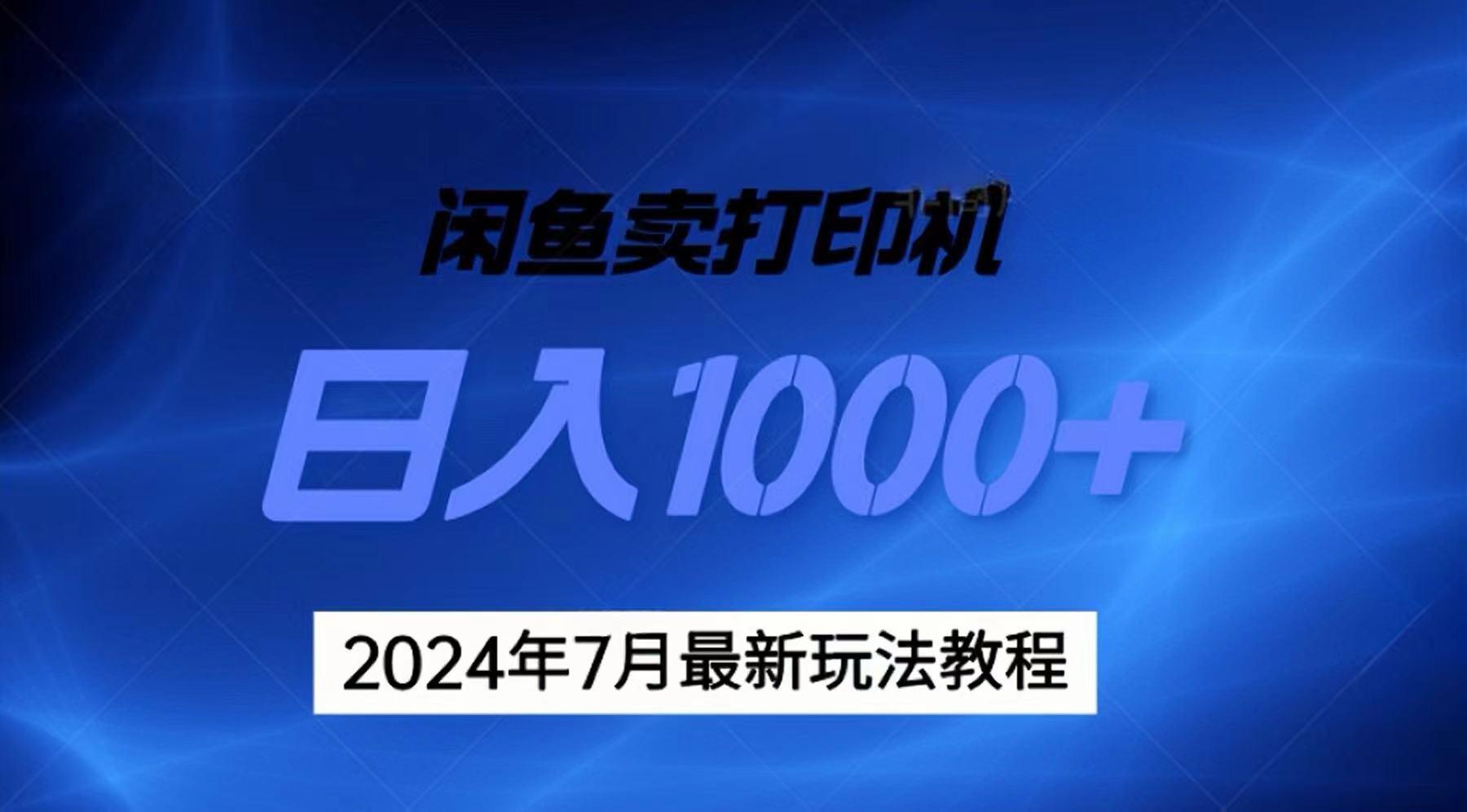 2024年7月打印机以及无货源地表最强玩法，复制即可赚钱 日入1000+-桀创项目掘金社