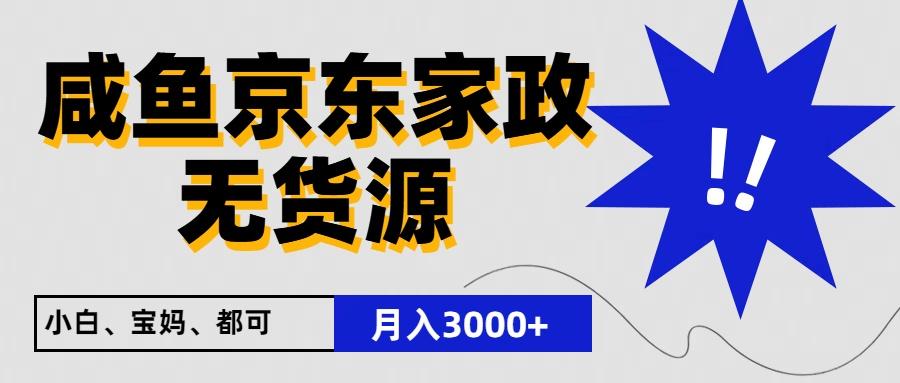 闲鱼无货源京东家政，一单20利润，轻松200+，免费教学，适合新手小白-桀创项目掘金社