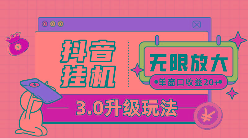 抖音挂机3.0玩法   单窗20-50可放大  支持电脑版本和模拟器(附无限注…-桀创项目掘金社