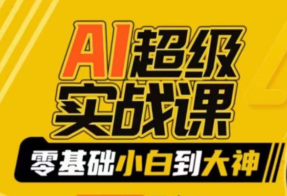 AI超级实战课：零基础小白到大神，掌握ai绘画玩法与变现-桀创项目掘金社