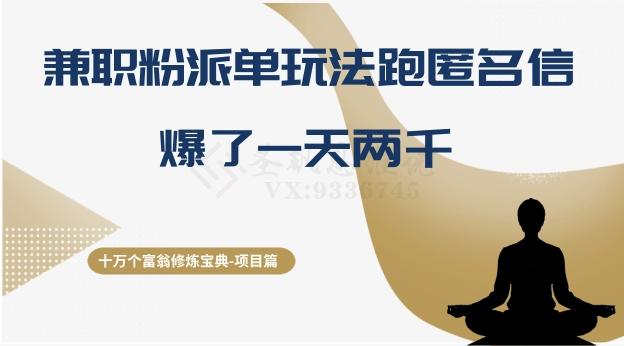十万个富翁修炼宝典之6.兼职粉派单玩法跑匿名信，爆了一天两千-桀创项目掘金社
