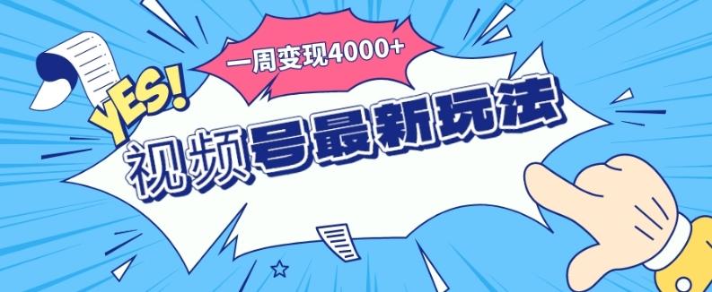视频号最新玩法，几分钟一个作品，广告收益翻倍，一周变现4000+-桀创项目掘金社