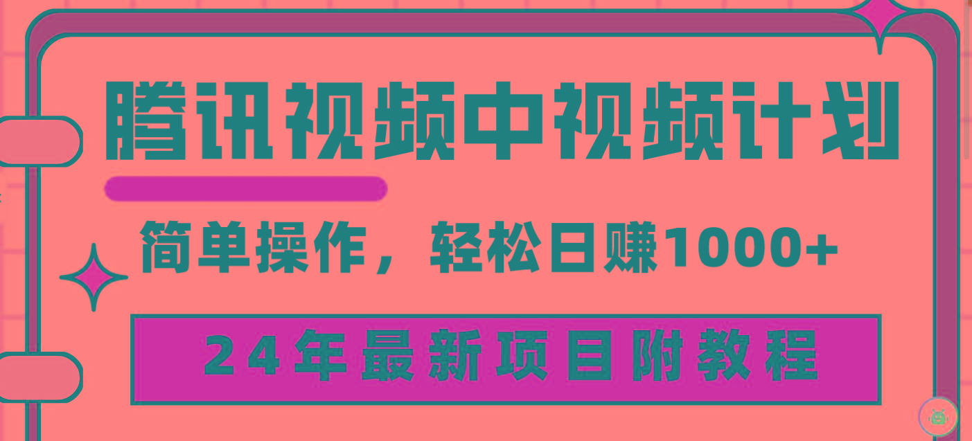 (9516期)腾讯视频中视频计划，24年最新项目 三天起号日入1000+原创玩法不违规不封号-桀创项目掘金社