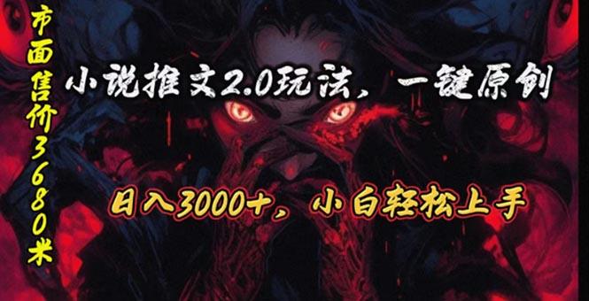 原创漫画小说推文2.0玩法，单日最高3000+，ai全自动产出，可参加中视频…-桀创项目掘金社