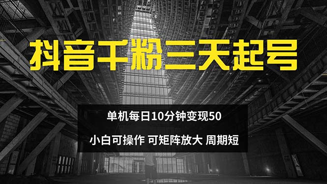 抖音千粉计划三天起号 单机每日10分钟变现50 小白就可操作 可矩阵放大-桀创项目掘金社
